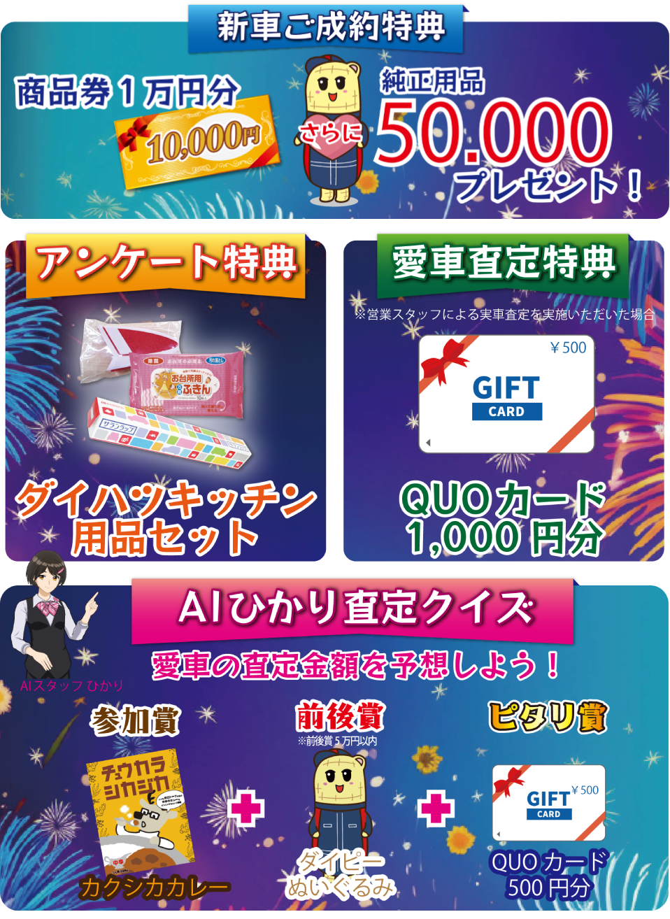 新車ご成約特典 商品券1万円分＆純正用品5万円(税込)プレゼント！アンケート特典、愛車査定特典、AIひかり査定クイズ